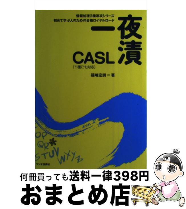 【中古】 一夜漬CASL 初めて学ぶ人のための合格ロイヤルロード / 福嶋 宏訓 / インプレス [単行本]【宅配便出荷】