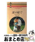 【中古】 夏の庭で / キャサリン スペンサー, Catherine Spencer, 奥船 桂 / ハーパーコリンズ・ジャパン [新書]【宅配便出荷】