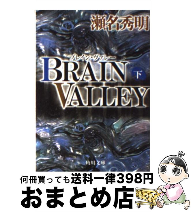 【中古】 Brain　valley 下 / 瀬名 秀明 / KADOKAWA [文庫]【宅配便出荷】