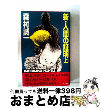 【中古】 新・人間の証明 上 / 森村 誠一 / 角川書店 [新書]【宅配便出荷】