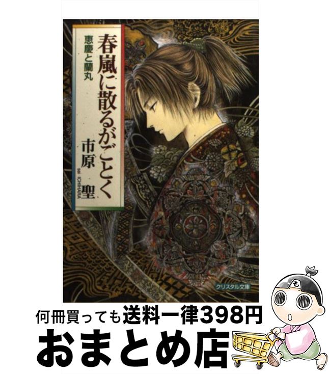 【中古】 春嵐に散るがごとく 恵慶と蘭丸 / 市原 聖, 東 拓 / 成美堂出版 [文庫]【宅配便出荷】