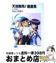 【中古】 天地無用！魎皇鬼 諸行無常編　上 / 長谷川 菜穂子, 大和田 直之 / KADOKAWA(富士見書房) [文庫]【宅配便出荷】