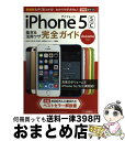 【中古】 iPhone 5sc基本&活用ワザ完全ガイド docomo対応 / 法林 岳之, 橋本 保, 清水 理史, 白根 雅彦, できるシリーズ編集部 / [...