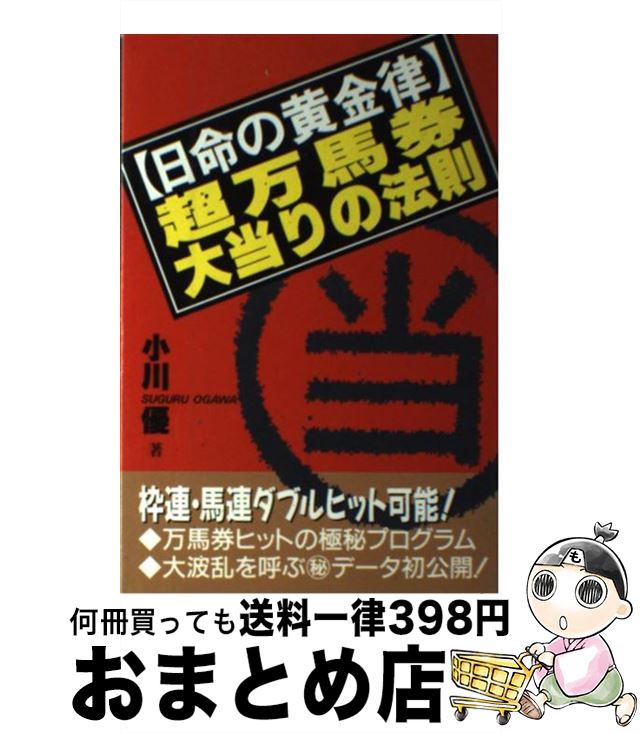 著者：小川優出版社：コスモトゥーワンサイズ：単行本ISBN-10：4906361293ISBN-13：9784906361298■通常24時間以内に出荷可能です。※繁忙期やセール等、ご注文数が多い日につきましては　発送まで72時間かかる場合があります。あらかじめご了承ください。■宅配便(送料398円)にて出荷致します。合計3980円以上は送料無料。■ただいま、オリジナルカレンダーをプレゼントしております。■送料無料の「もったいない本舗本店」もご利用ください。メール便送料無料です。■お急ぎの方は「もったいない本舗　お急ぎ便店」をご利用ください。最短翌日配送、手数料298円から■中古品ではございますが、良好なコンディションです。決済はクレジットカード等、各種決済方法がご利用可能です。■万が一品質に不備が有った場合は、返金対応。■クリーニング済み。■商品画像に「帯」が付いているものがありますが、中古品のため、実際の商品には付いていない場合がございます。■商品状態の表記につきまして・非常に良い：　　使用されてはいますが、　　非常にきれいな状態です。　　書き込みや線引きはありません。・良い：　　比較的綺麗な状態の商品です。　　ページやカバーに欠品はありません。　　文章を読むのに支障はありません。・可：　　文章が問題なく読める状態の商品です。　　マーカーやペンで書込があることがあります。　　商品の痛みがある場合があります。