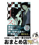 【中古】 ソース / マヒル, 浅野 久美 / スターツ出版 [単行本]【宅配便出荷】