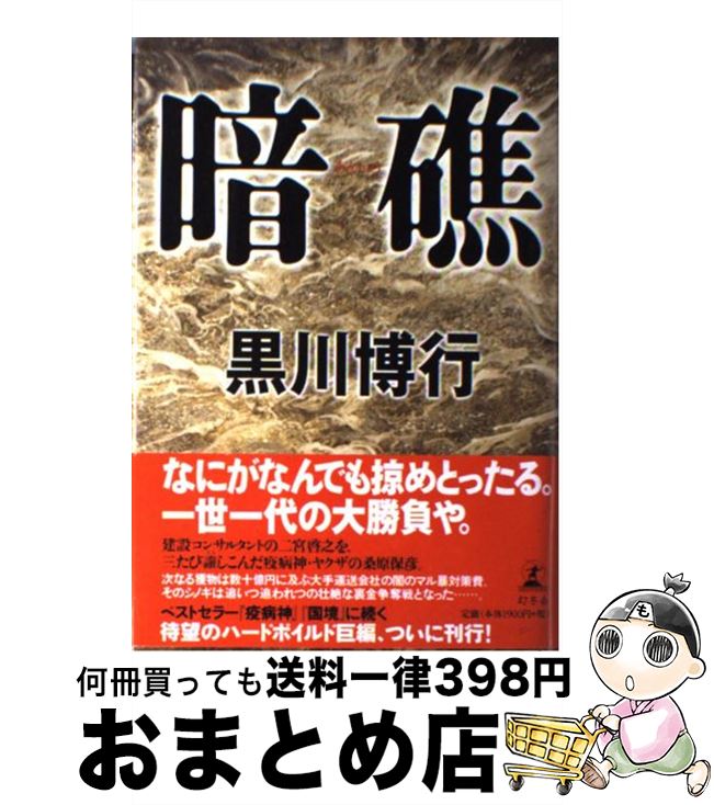 【中古】 暗礁 / 黒川 博行 / 幻冬舎 [単行本]【宅配便出荷】