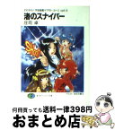 【中古】 渚のスナイパー それゆけ！宇宙戦艦ヤマモト・ヨーコopt．6 / 庄司 卓, 赤石沢 貴士 / KADOKAWA(富士見書房) [文庫]【宅配便出荷】