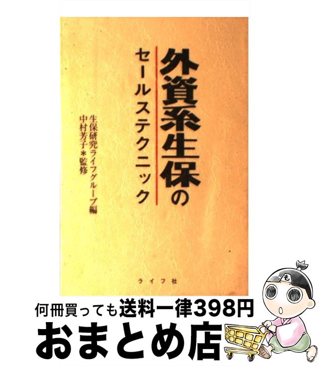 【中古】 外資系生保のセールステクニック / 生保研究ライフグループ / ライフ社 [単行本]【宅配便出荷】