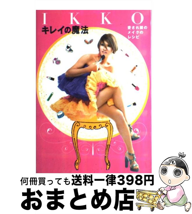 【中古】 IKKOキレイの魔法 愛され顔のメイクのレシピ / IKKO / 世界文化社 [単行本（ソフトカバー）]【宅配便出荷】