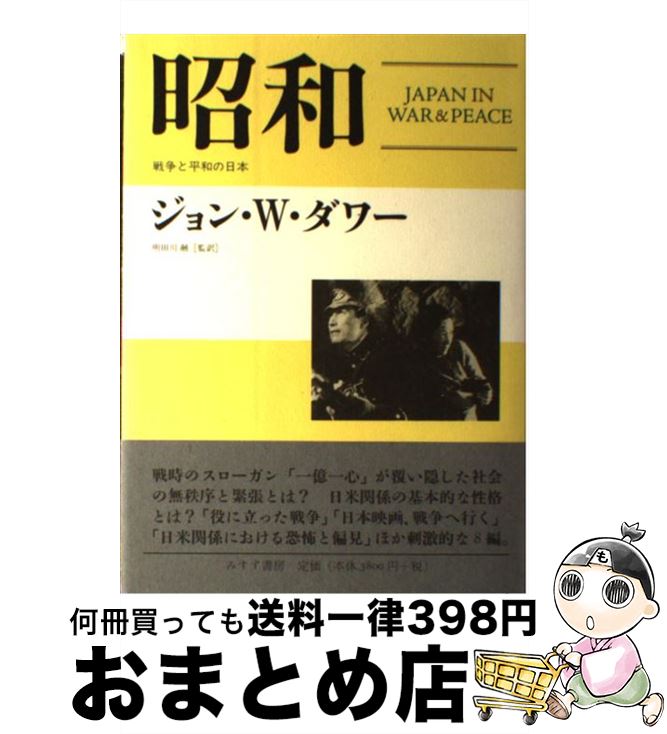 【中古】 昭和 戦争と平和の日本 / ジョン・W・ダワー, 明田川 融 / みすず書房 [単行本]【宅配便出荷】