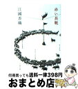 【中古】 赤い長靴 / 江國 香織 / 文藝春秋 [文庫]【宅配便出荷】