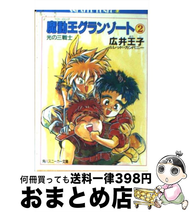 【中古】 魔動王グランゾート 2 / 広井 王子, レッド・カンパニー, 芦田 豊雄 / KADOKAWA [文庫]【宅配便出荷】