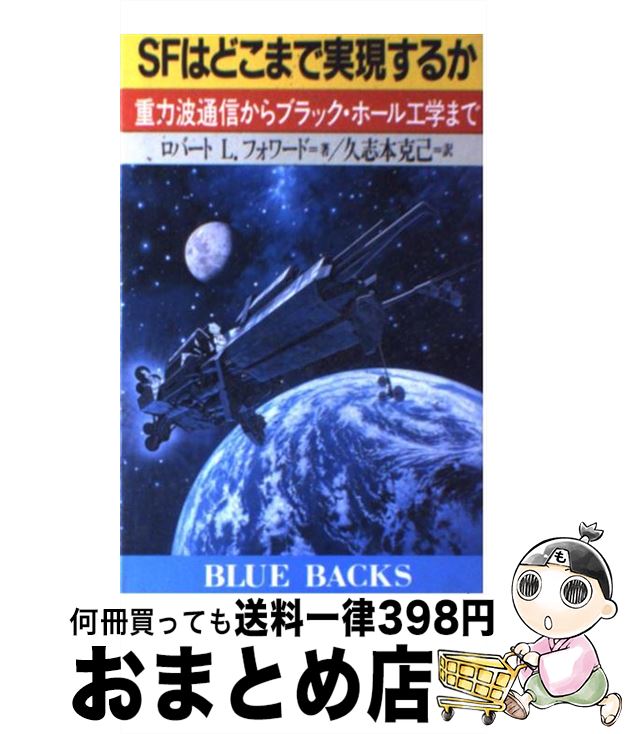 【中古】 SFはどこまで実現するか 重力波通信からブラック・ホール工学まで / ロバート・L. フォワード..