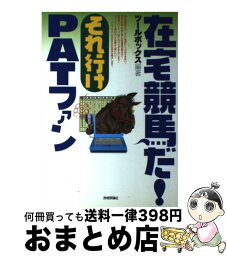 【中古】 在宅競馬だ！それ行けPATファン / ツールボックス / 技術評論社 [単行本]【宅配便出荷】