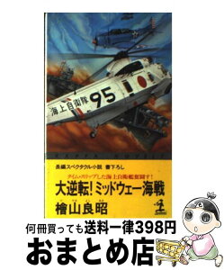 【中古】 大逆転！ミッドウェー海戦 タイム・スリップした海上自衛艦奮闘す！　長編スペク / 桧山 良昭 / 光文社 [新書]【宅配便出荷】