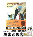 【中古】 たとえば風が / 赤川 次郎 / KADOKAWA [文庫]【宅配便出荷】