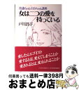 【中古】 女は二つの愛を持っている 常識ちゃん・自分ちゃん講座 / 戸川 昌子 / 青春出版社 [単行本]【宅配便出荷】