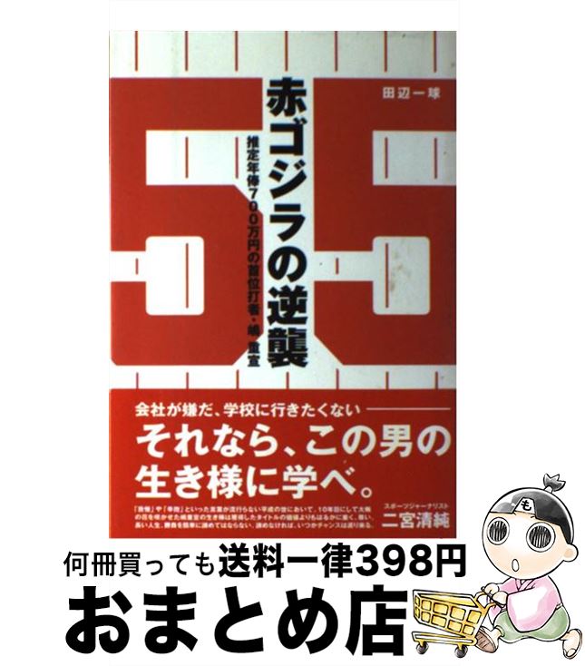 【中古】 赤ゴジラの逆襲 / 不明分 / 不明分 [ペーパーバック]【宅配便出荷】