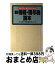 【中古】 新相続・贈与税読本 わかりたいあなたのための / 日本橋法律税務研究会 / 宝島社 [単行本]【宅配便出荷】