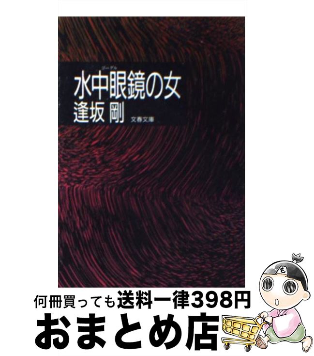 【中古】 水中眼鏡（ゴーグル）の女 / 逢坂 剛 / 文藝春秋 [文庫]【宅配便出荷】