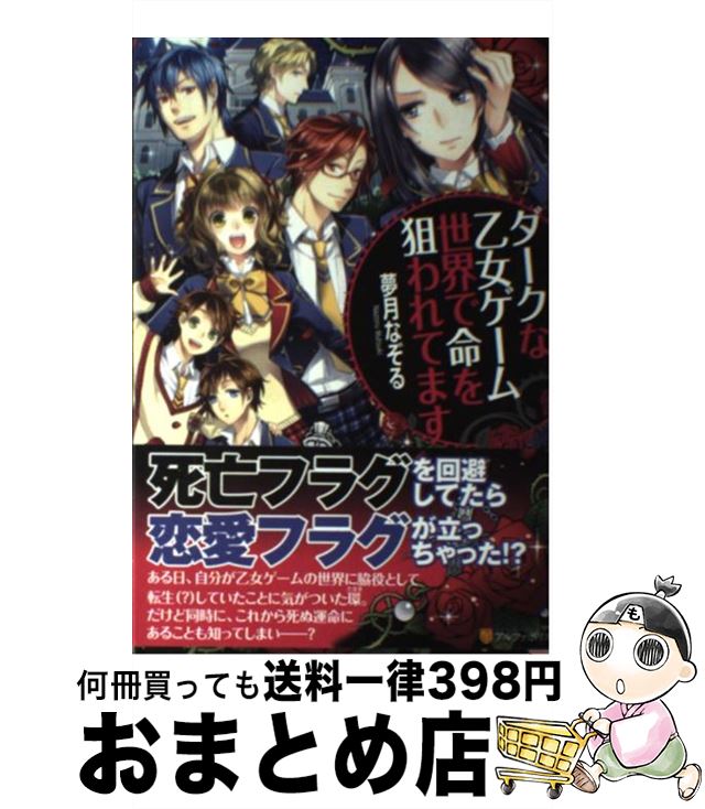 【中古】 ダークな乙女ゲーム世界で命を狙われてます / 夢月 なぞる, 弥南 せいら / アルファポリス 単行本 【宅配便出荷】