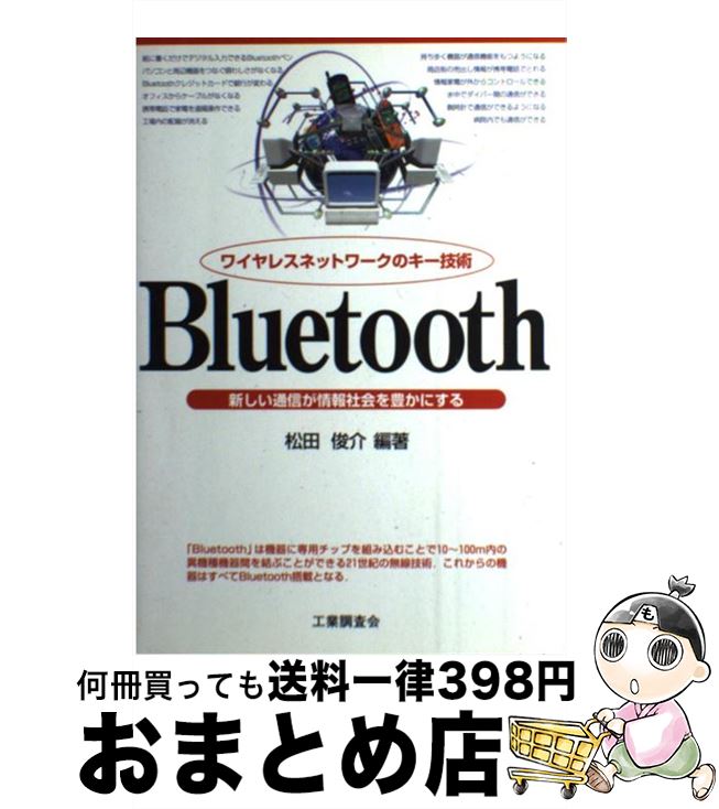 【中古】 Bluetooth ワイヤレスネットワークのキー技術 / 松田 俊介 / 工業調査会 [単行本]【宅配便出荷】