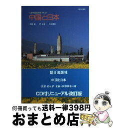 【中古】 中国と日本 大学中国語中級テキスト 改訂新版 / 荒屋勸, 尹景春, 阿部博幸 / 朝日出版社 [単行本（ソフトカバー）]【宅配便出荷】