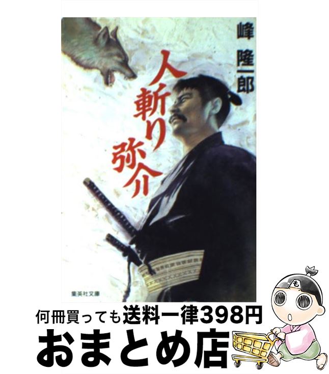 【中古】 人斬り弥介 / 峰 隆一郎 / 集英社 [文庫]【宅配便出荷】