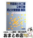 【中古】 市街地土木工事公衆災害防止対策要綱・解読 / 国土開発技術研究センター / 大成出版社 [単行本]【宅配便出荷】