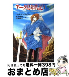 【中古】 アーク島年代記 1 / ジョナサン ワイリー, 信太 晴明, 松澱 典子 / KADOKAWA [文庫]【宅配便出荷】