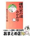 【中古】 磯野家の謎・おかわり / 