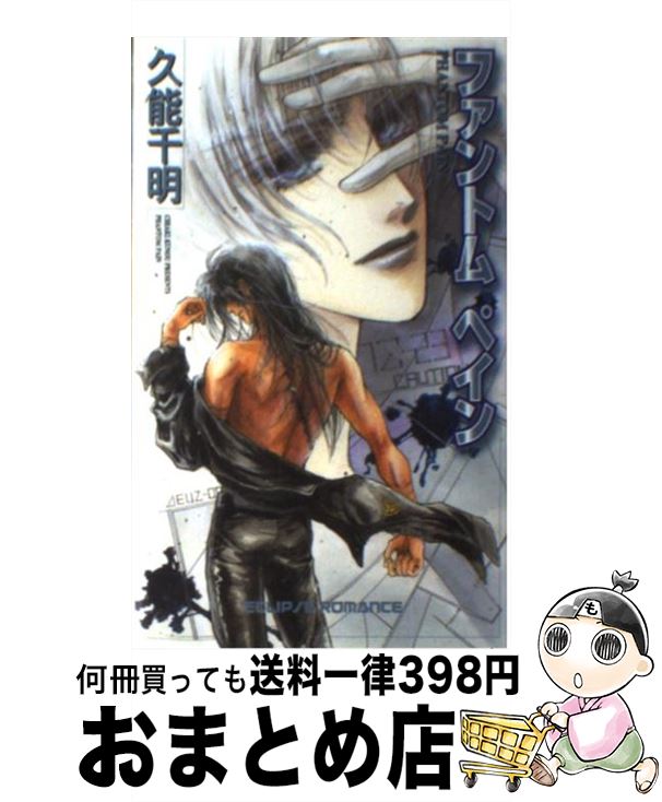 【中古】 ファントムペイン / 久能 千明, 沖 麻実也 / 桜桃書房 [新書]【宅配便出荷】