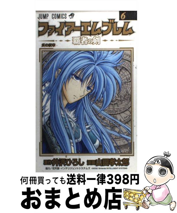 【中古】 ファイアーエムブレム 覇者の剣 6 / 井沢 ひろし, 山田 孝太郎 / 集英社 コミック 【宅配便出荷】