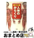 【中古】 人体のからくり 徹底図解 / 坂井建雄 / 宝島社 [文庫]【宅配便出荷】