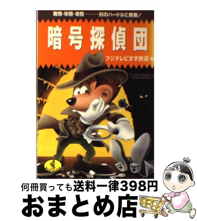【中古】 暗号探偵団 難問・珍問・奇問ー95のハードルに挑戦！ / フジテレビ文字放送 / ベストセラーズ..