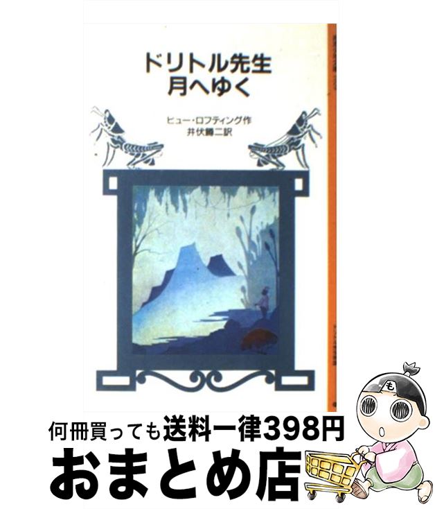 【中古】 ドリトル先生月へゆく 改版 / H. ロフティング, 井伏 鱒二 / 岩波書店 [単行本]【宅配便出荷】