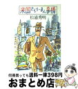 【中古】 米国さらりーまん事情 / 松浦 秀明 / 中央公論新社 [文庫]【宅配便出荷】