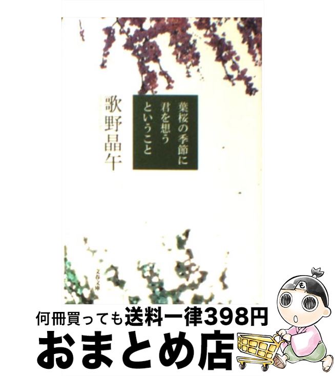 【中古】 葉桜の季節に君を想うということ / 歌野 晶午 / 文藝春秋 [文庫]【宅配便出荷】