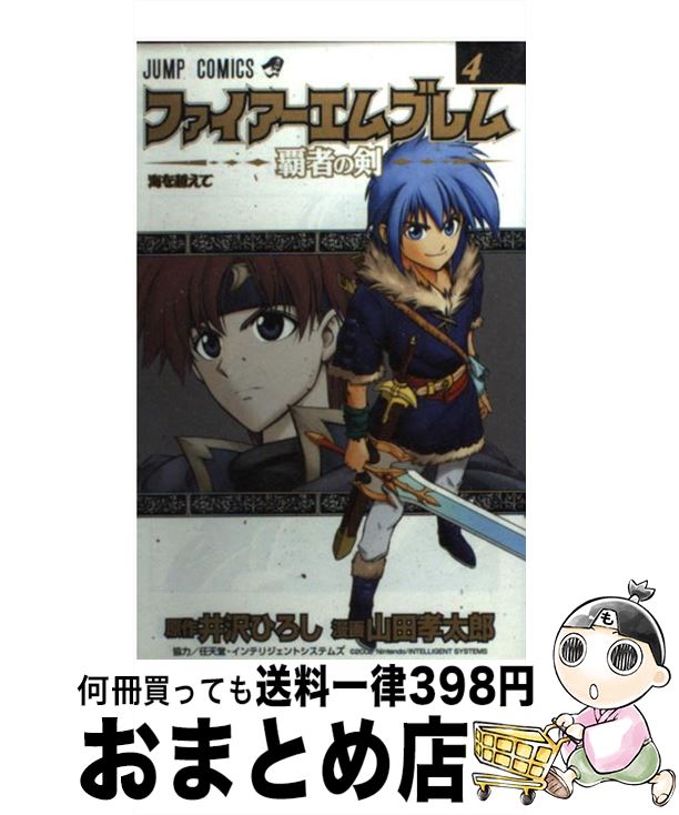 【中古】 ファイアーエムブレム 覇者の剣 4 / 井沢 ひろし, 山田 孝太郎 / 集英社 コミック 【宅配便出荷】