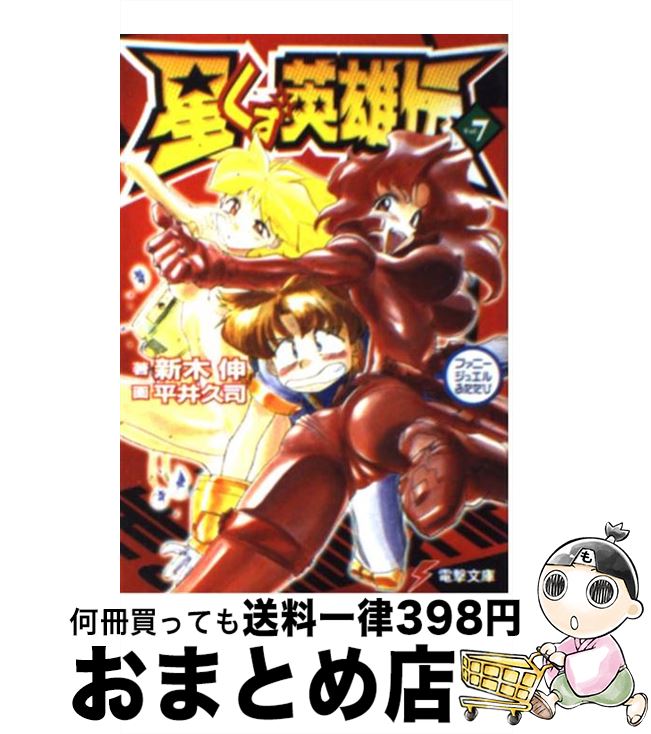 【中古】 星くず英雄伝 vol．7 / 新木