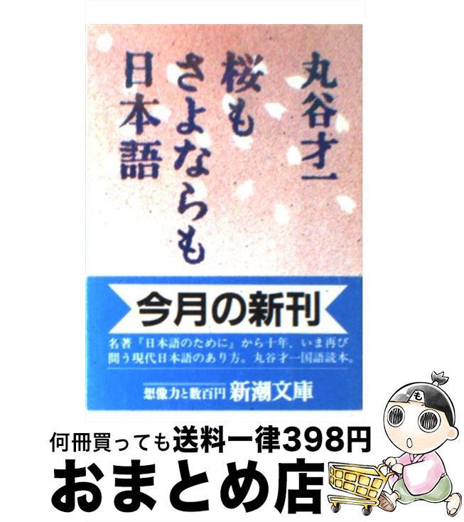 【中古】 桜もさよならも日本語 / 丸谷 才一 / 新潮社 [文庫]【宅配便出荷】