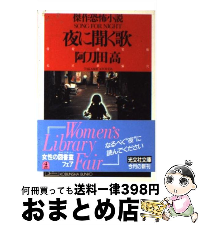 【中古】 夜に聞く歌 傑作恐怖小説 / 阿刀田 高 / 光文社 [文庫]【宅配便出荷】