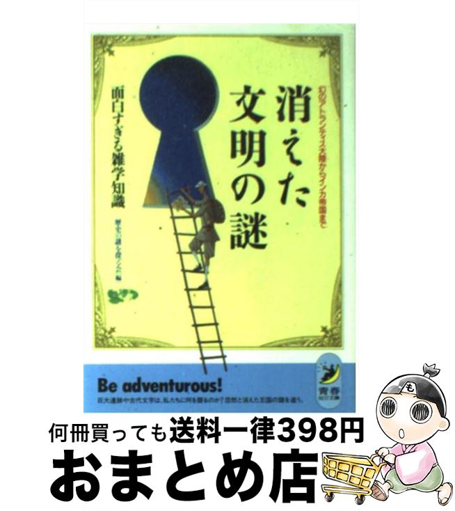 【中古】 消えた文明の謎面白すぎる雑学知識 幻のアトランティス大陸からインカ帝国まで / 歴史の謎を探る会 / 青春出版社 [文庫]【宅配便出荷】