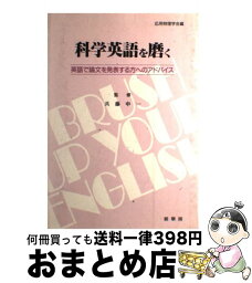 【中古】 科学英語を磨く 英語で論文を発表する方へのアドバイス / 兵藤 申一, 応用物理学会 / 裳華房 [単行本]【宅配便出荷】