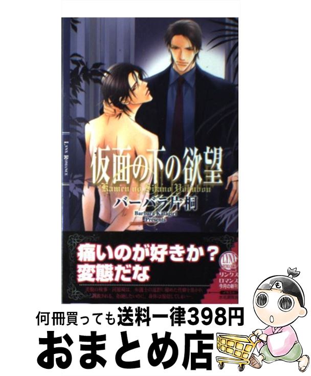 【中古】 仮面の下の欲望 / バーバラ片桐, 水名瀬 雅良 / 幻冬舎コミックス [単行本]【宅配便出荷】