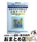 【中古】 よくわかる最新学校管理職選考合格キーワード 第1巻 / 青柳 健一 / 教育開発研究所 [ムック]【宅配便出荷】