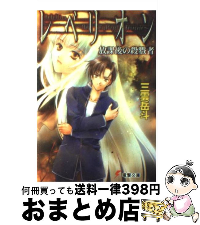 【中古】 レベリオン 放課後の殺戮者 / 三雲 岳斗, 椋本 夏夜 / メディアワークス [文庫]【宅配便出荷】