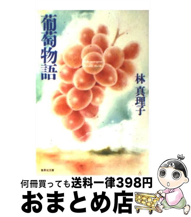 【中古】 葡萄物語 / 林 真理子 / 集