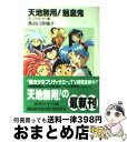 【中古】 天地無用！魎皇鬼 よいこのせいかつ編 / 長谷川 菜穂子, 大和田 直之 / KADOKAWA(富士見書房) [文庫]【宅配便出荷】