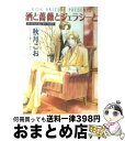 【中古】 酒と薔薇とジェラシーと やってらんねェぜ！外伝3 / 秋月 こお, こいで みえこ / 徳間書店 [文庫]【宅配便出荷】